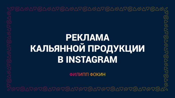 reklama-kalyanov-i-kalyannyh-magazinov-v-instagram