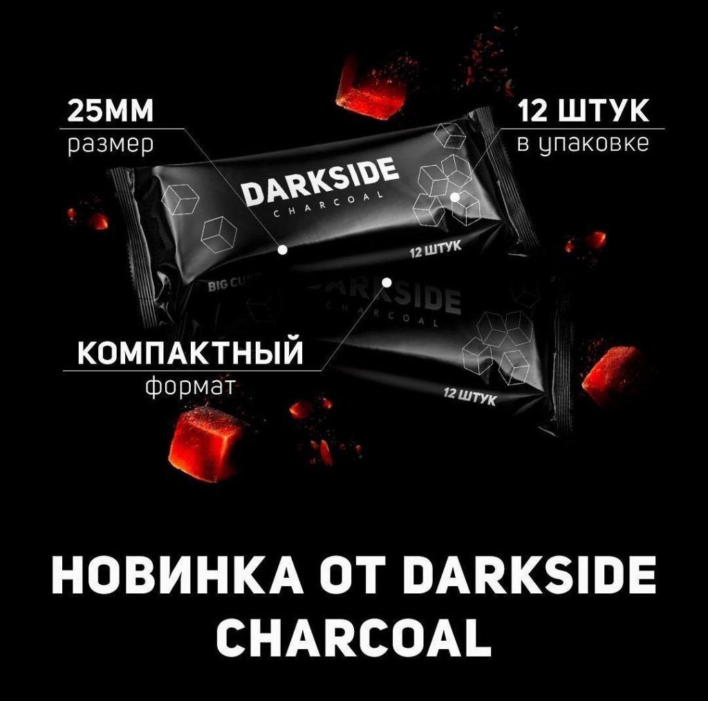 Уголь DARKSIDE маленькая упаковка - waterpipe.pro