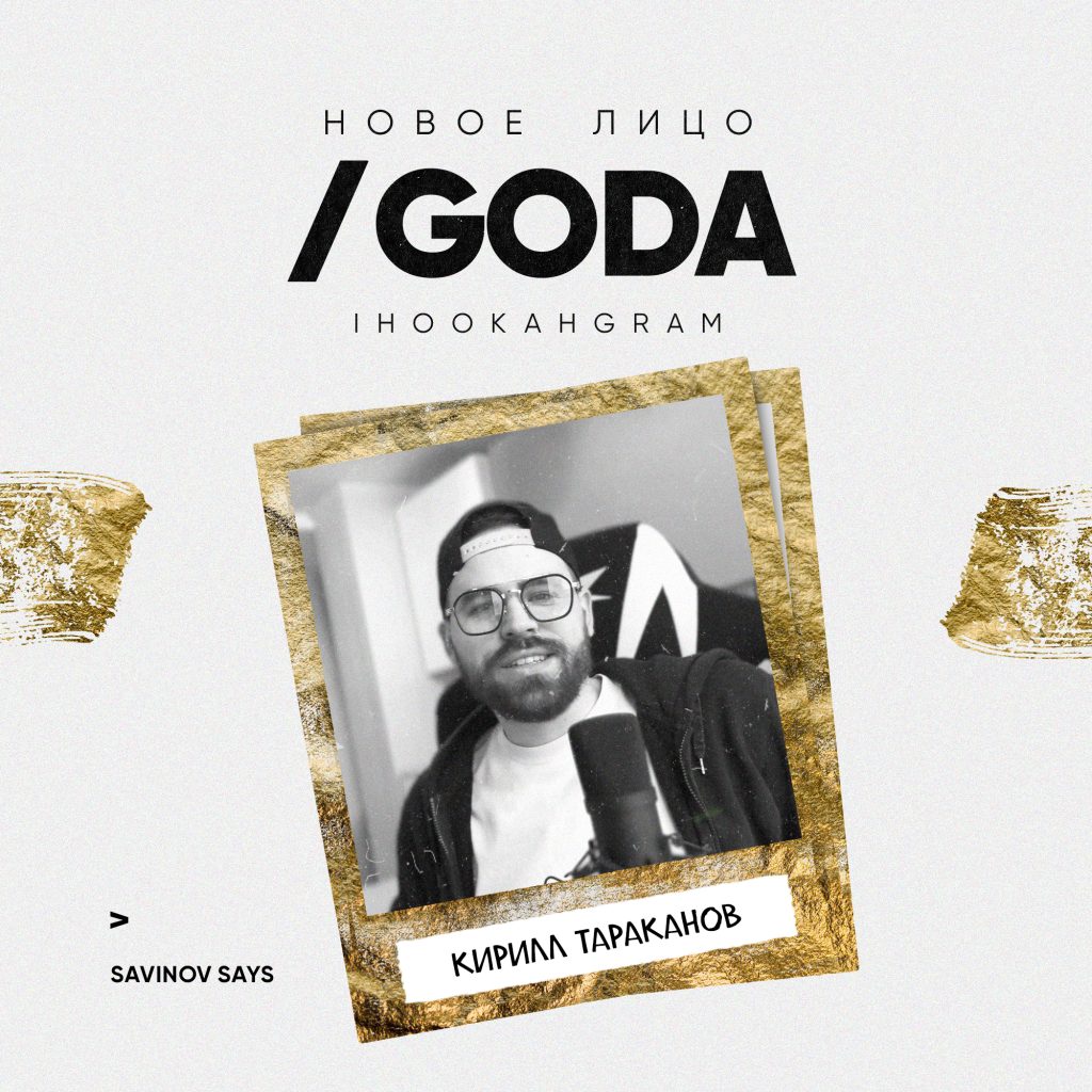 Новое лицо GODA: Ihookahgram, Кирилл Тараканов - waterpipe.pro