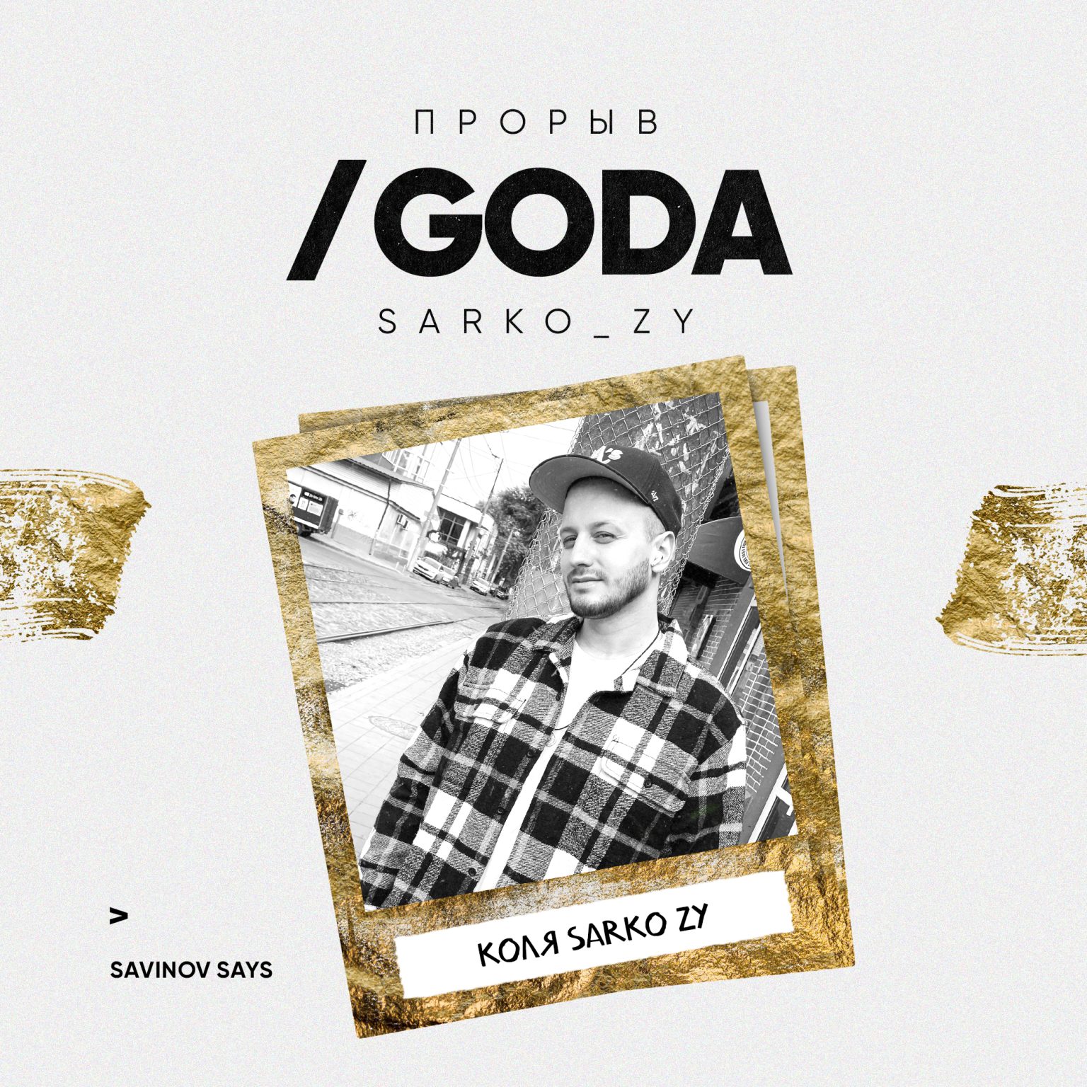 Привет николай