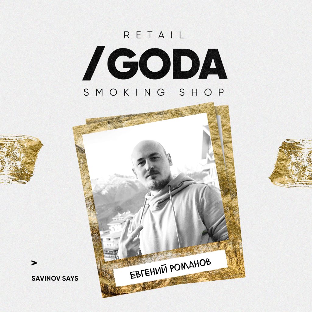 Retail GODA: Smoking Shop, CEO Евгений Романов - waterpipe.pro