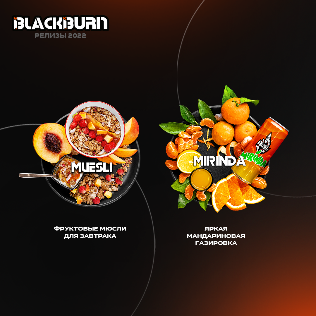 Все вкусы Black Burn за 2022 год