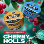 У Element вышел Cherry holls