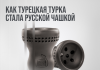Как турецкая турка стала русской чашкой. Статья от компании Cosmobowl