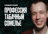 Статья от Антона Абдуллина о профессии кальянного технолога