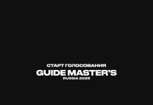 Список участников премии Guide Master’s Russia 2025 №2