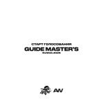 Прошло голосование Guide Master’s Russia 2025